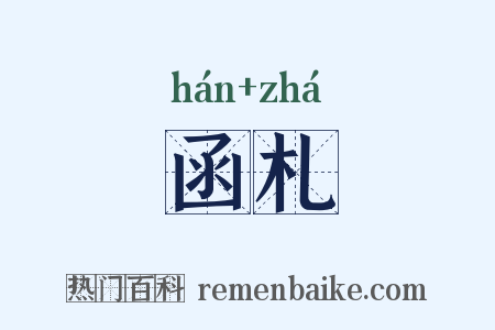 函札是什么意思的图片